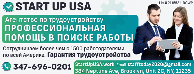 347-696-0201 START UP USA Агенство по трудоустройству оказывает профессиональную помощь соискателям в поиске работы_650x250(1).png 347-696-0201 START UP USA Агенство по трудоустройству оказывает профессиональную помощь соискателям в поиске работы_650x250(1).png